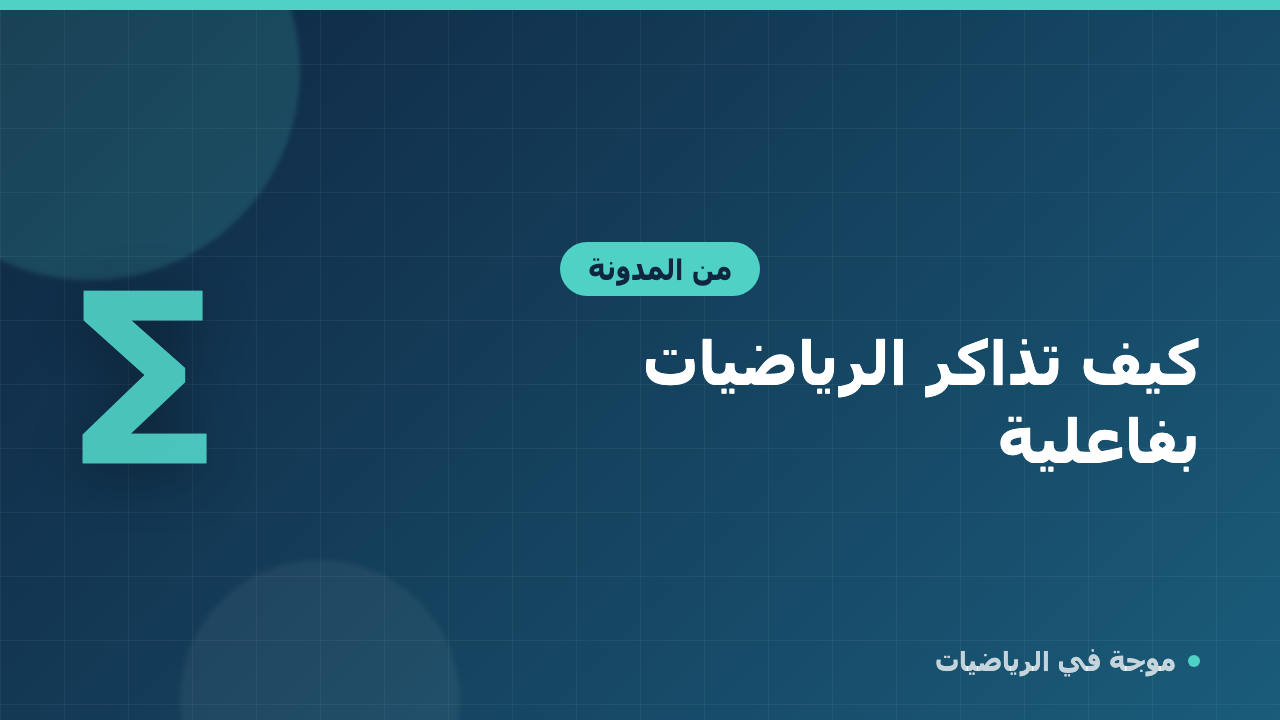 كيف تذاكر الرياضيات بفاعلية في المرحلة الثانوية